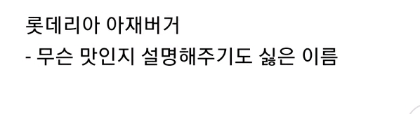 존맛인데 이름을 개떡 같이 지은 햄버거.jpg_6.jpeg