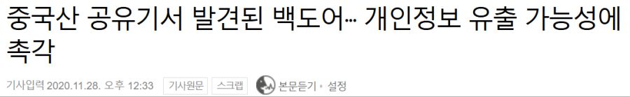 Screenshot_2020-11-30 중국산 공유기서 발견된 백도어··· 개인정보 유출 가능성에 촉각.png