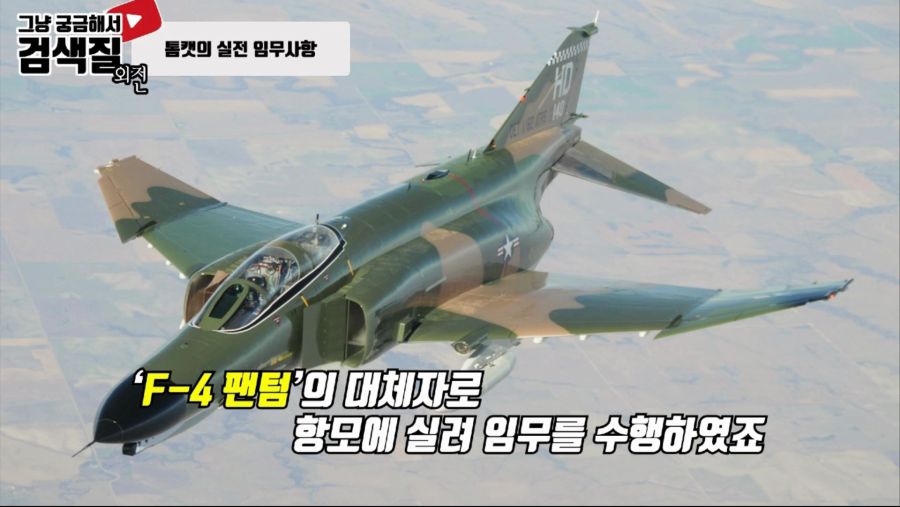 가변익 전투기의 전설, F-14 톰캣(Tomcat).mp4_000184166.jpg