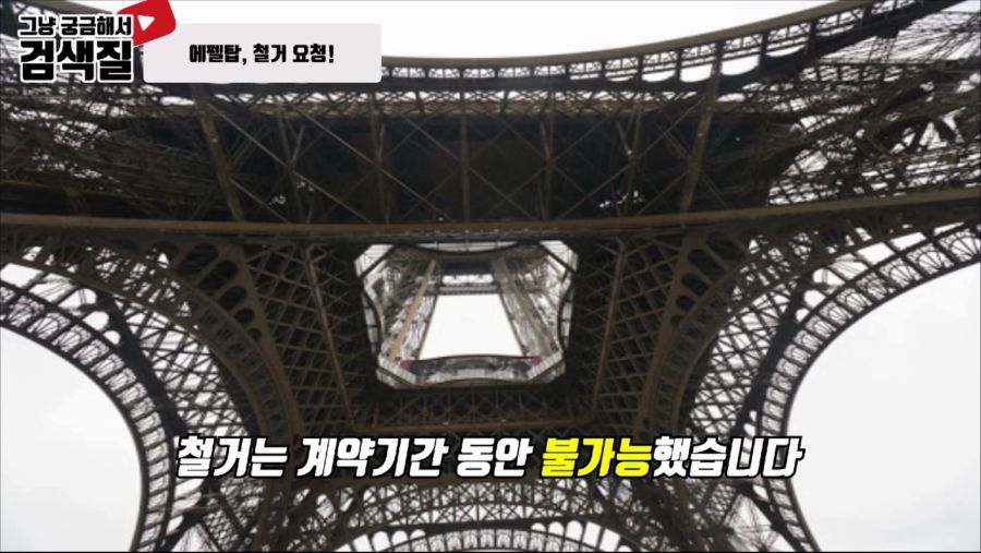 자유의 여신상도 설계한 프랑스의 건축가 에펠이 만든 에펠탑, 해체될뻔한 사연.mp4_000195166.jpg
