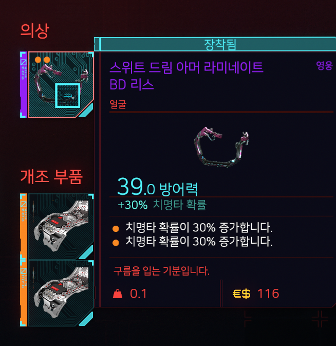 사이버펑크 2077 개조부품의 중첩에관하여 (대체 이게뭔지..)_3.png