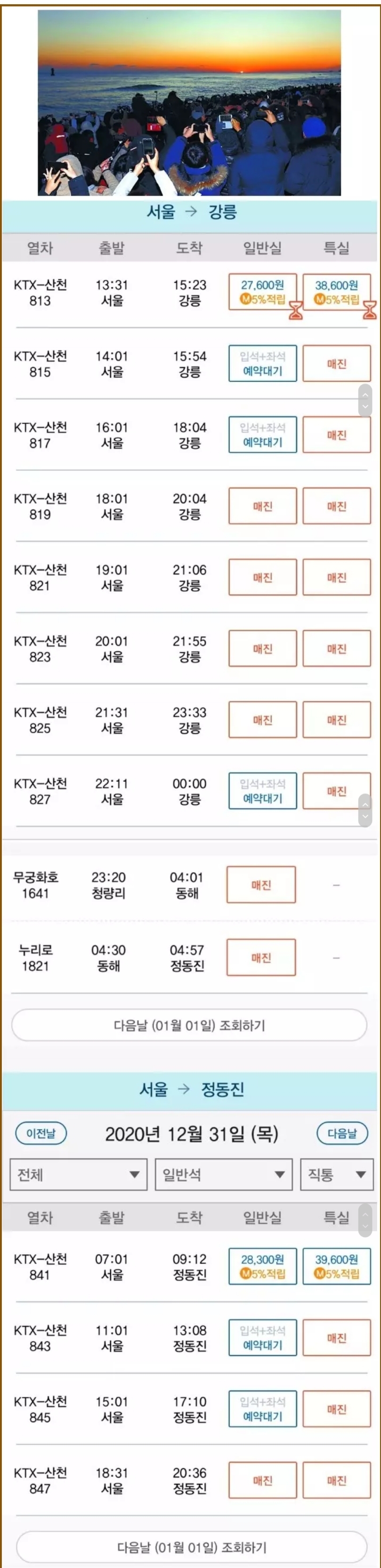 올해 12월 31일 KTX 예매 현황..._1.jpg