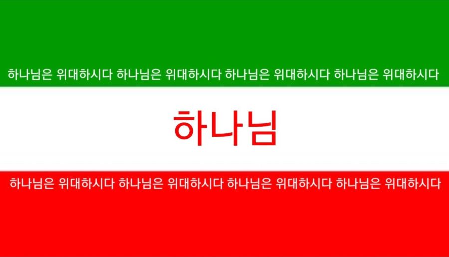 이란국기를 한국어화해보자_2.jpeg