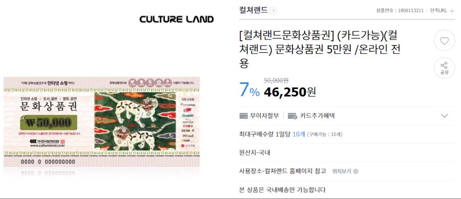 [지마켓] 컬쳐 문화상품권 5만원권 카드딜(46,250원/무료)_1.png