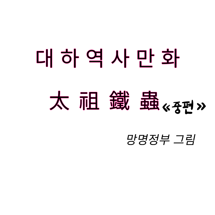 태조철충 中 표지.png