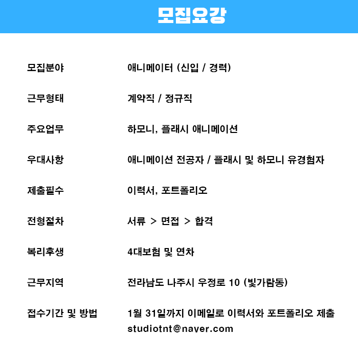 [스튜디오 티앤티] 애니메이터 채용공고 | 애니메이션 정보 | RULIWEB [스튜디오 티앤티] 애니메이터 채용공고 | 애니메이션 정보 | 루리웹