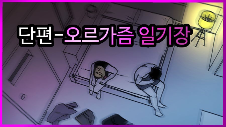 오르가즘 일기장.png