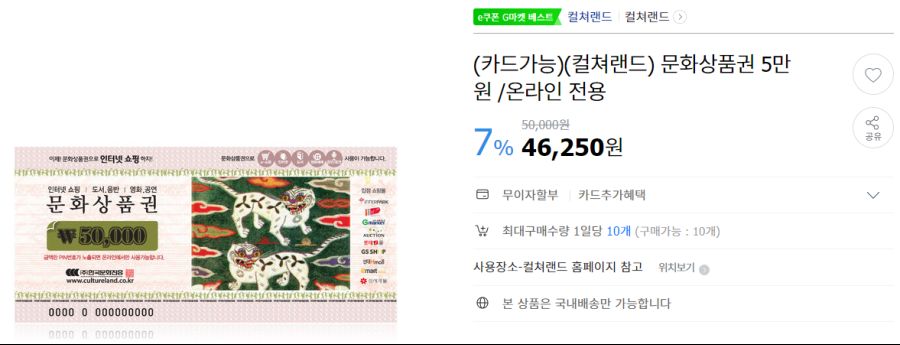 [지마켓] 컬쳐 문화상품권 5만원권 7.5%할인 (46,250원/무료)_1.png