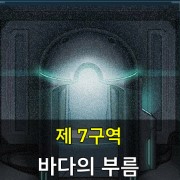 7구역 바다의 부름.jpg