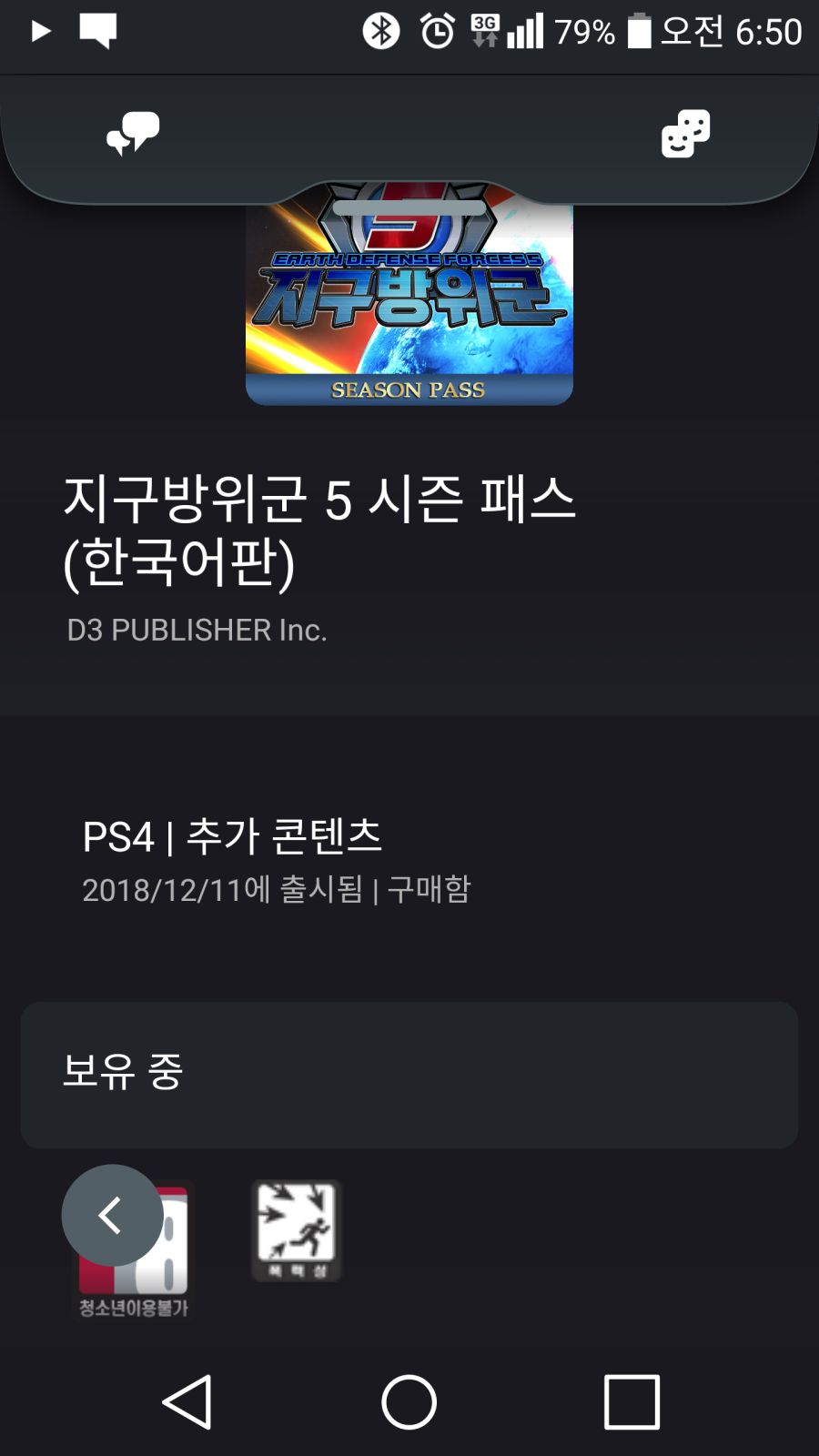 [해결됨] ps4 지구방위군5 시즌패스 적용이 안됩니다_1.png