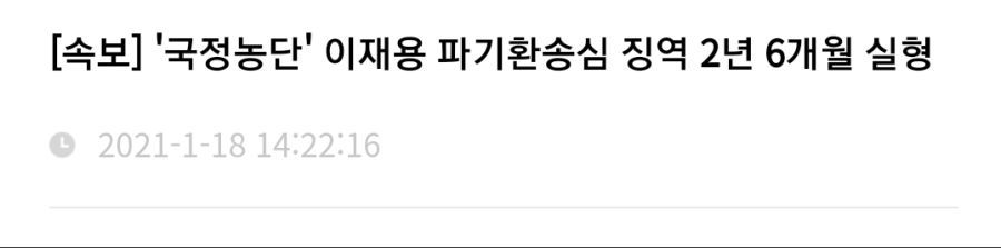 [업댓1,긴급속보] '국정농단' 이재용 파기환송심 징역 2년 6개월 실형_1.jpg