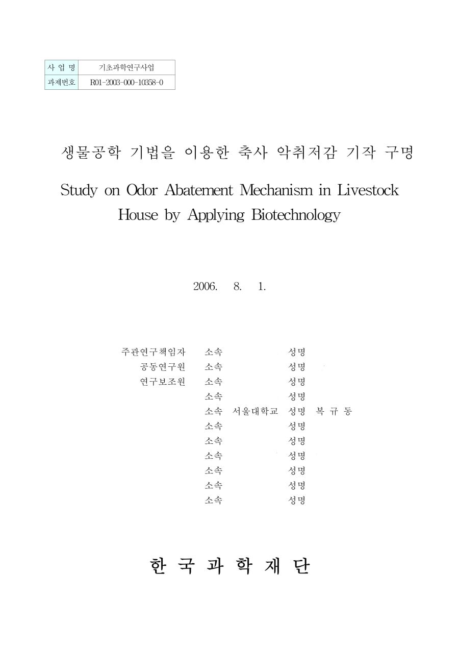 생물공학 기법을 이용한 축사 악취저감 기작 구명.jpg