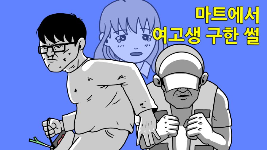 마트에서-여고생-구한-썰.png