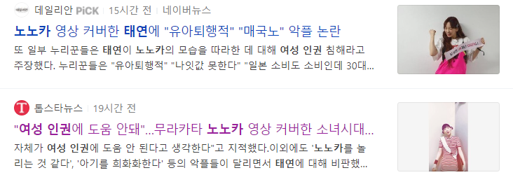 노노카 영상 커버한 태연에 '매국노' ,'여성인권침해' 비난_4.png
