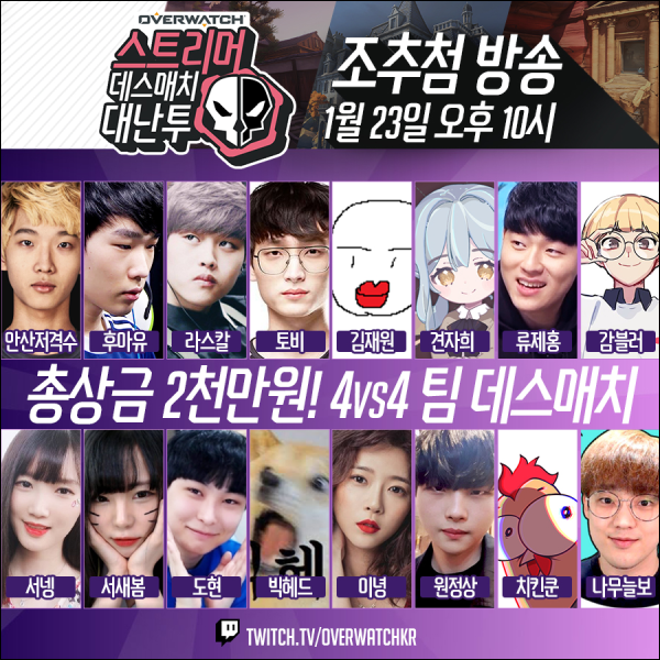 [오버워치] 스트리머 데스매치 대난투 카네자카 4대4 데스매치 안내_2.png