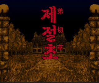 제절초 SFC 공포 사운드 노벨 히든루트_1.jpg