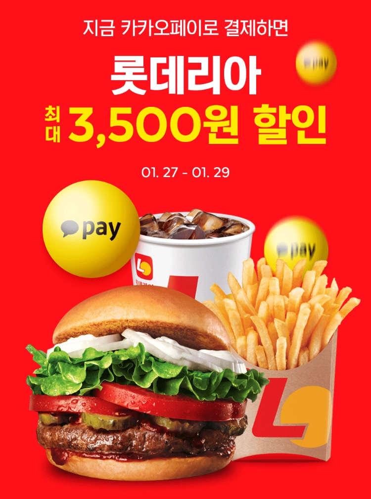 [요기요] 카카오페이 결제시 롯데리아 3500원 할인 (1/27~29)_1.jpeg