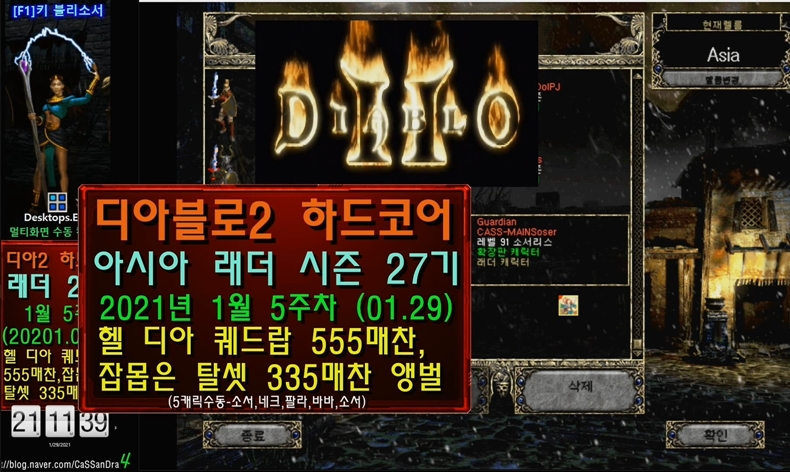 [디아2]하드코어 27기 1월5주차(헬 디아 퀘드랍 555,335매찬 5캐릭수동)_1.jpg