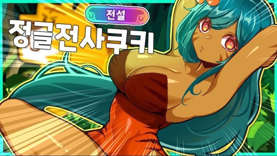 [쿠키런] 정글전사 쿠키 모에화_1.jpg