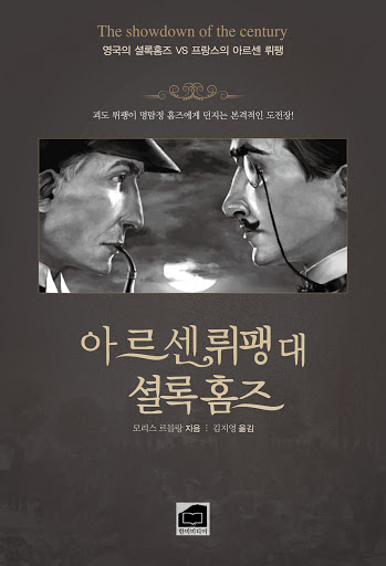 추리소설 팬이 뤼팽 입문하면 종종 벌어지는 해프닝_2.jpg