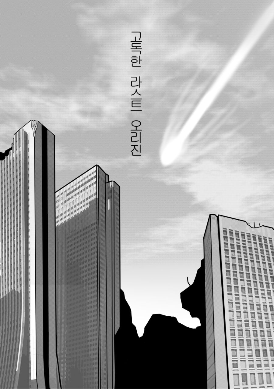 고독한 라스트오리진 | 팬픽/패러디만화 | RULIWEB 고독한 라스트오리진 | 팬픽/패러디만화 | Ruliweb