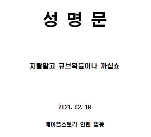 메이플) 인벤 드디어 성명문 발표 | (백업)유머 게시판(2020-2021) | Ruliweb