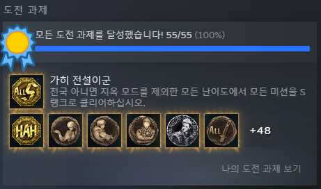 도전과제 100%.png