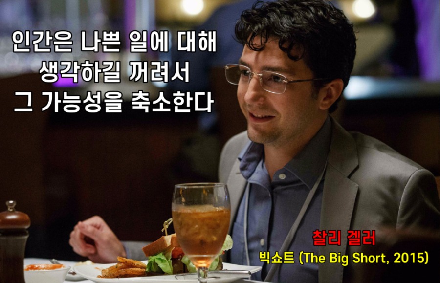 Big Short - People hate to think about bad things.jpg