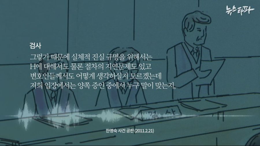 한명숙 사건, 드러난 검찰의 거짓말 - 뉴스타파.mp4_20210225_071255.577.jpg