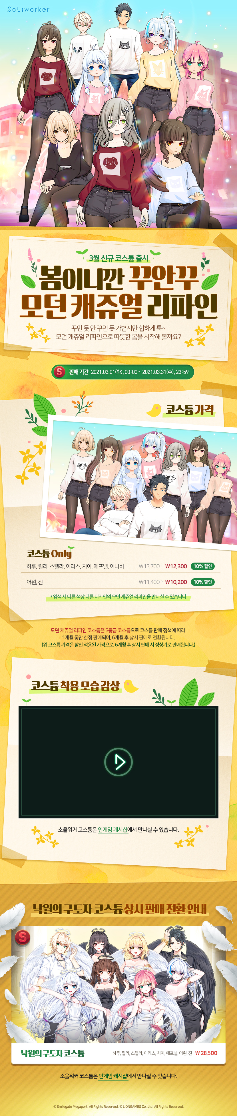 소울워커 3월 코스튬 모던 캐쥬얼 리파인 업데이트