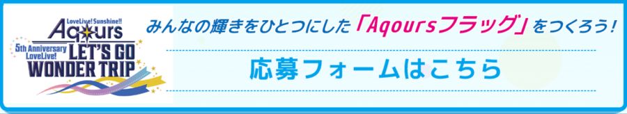 러브라이브! 선샤인!! 5th 애니버서리 기획 「Aqours 플래그」를 만들자!_2.png