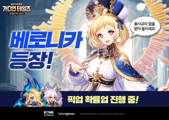 [카카오게임즈] 모바일RPG '가디언 테일즈' 신규 영웅 '용사교 교주 베로니카' 업데이트.jpg