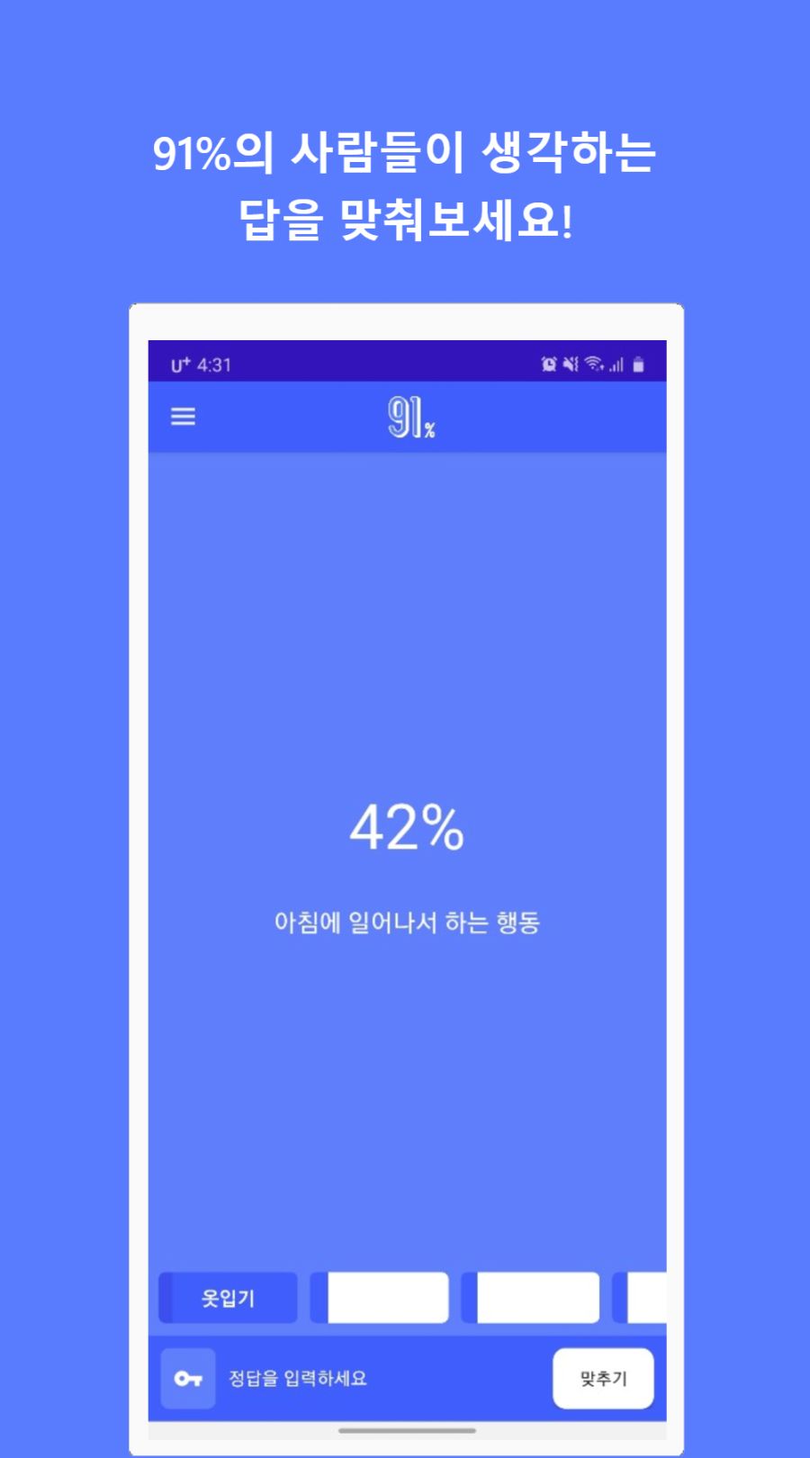 3인 개발팀 플럼에서 91퍼센트 퀴즈 게임을 출시했습니다._1.png