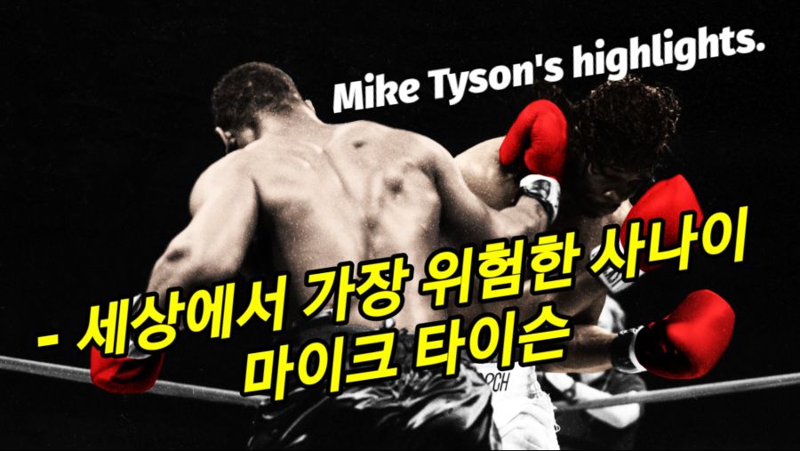 마이크 타이슨 전성기시절 하이라이트! 특히 눈싸움잘하고 싶으면 꼭 보심~_1.jpg