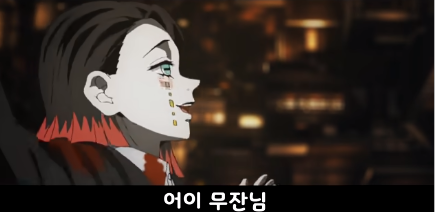 [귀멸의 칼날/왜곡]애기오니 무잔_16.png
