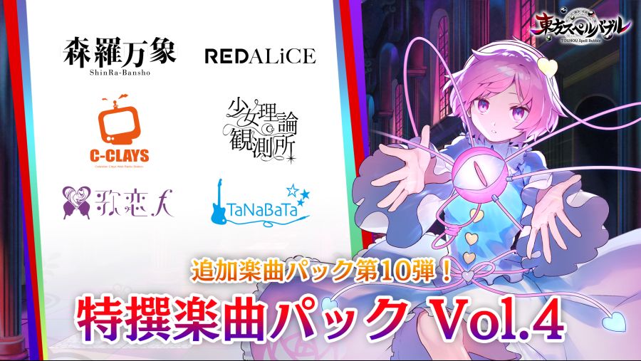 스펠버블) 특선악곡 팩 Vol.4 3월 18일 발매_1.jpg