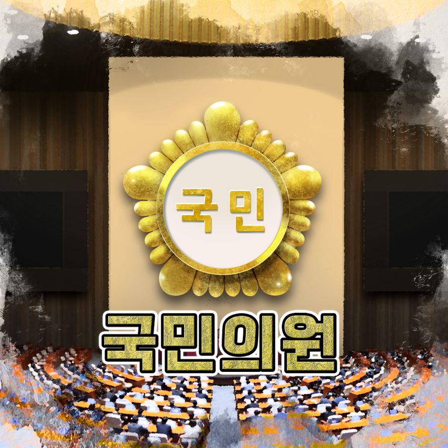 [게임] 모바일게임 "국민의원"_1.png