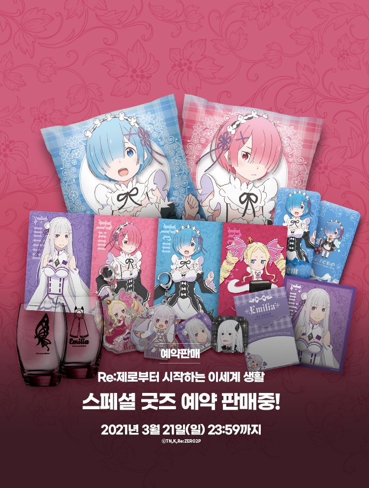 애니플러스 특별 제작! 리제로 스페셜 굿즈 - 3월 21일(일)까지 예약 | 애니메이션 정보 애니플러스 특별 제작! 리제로 스페셜 굿즈 - 3월 21일(일)... 