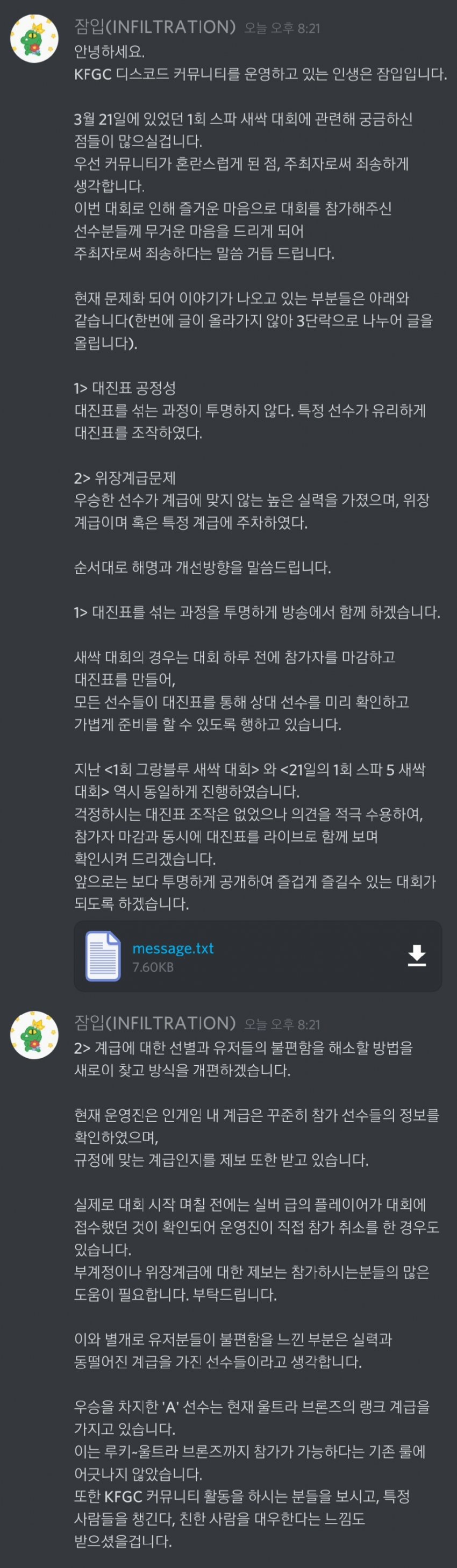 스파 초보 대회 논란 '인생은 잠입' 입장문_1.jpg