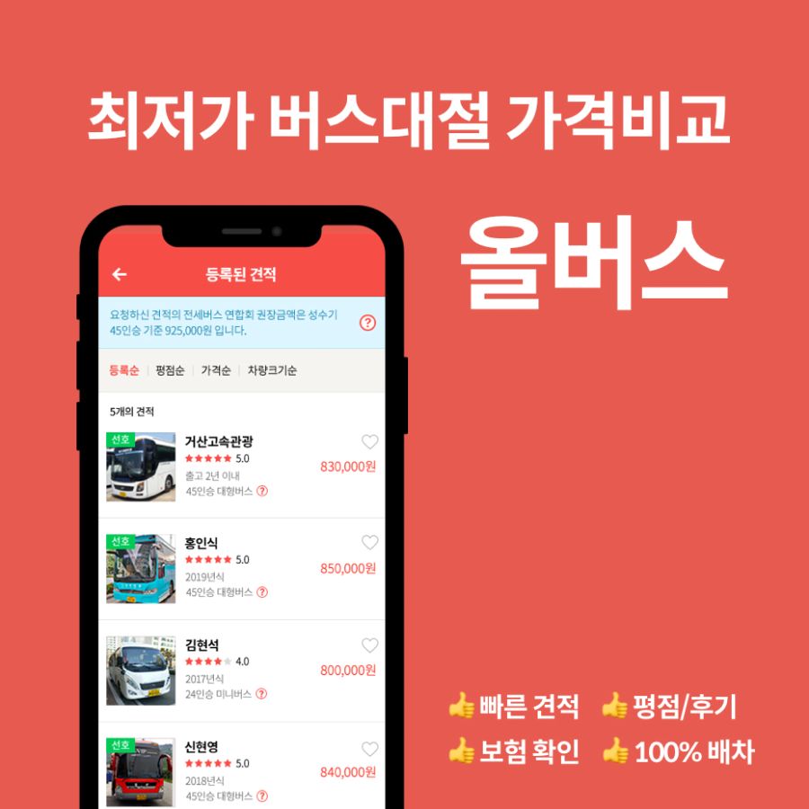 전세버스 대절 "올버스"에서 간편하게 해보세요!_1.jpg