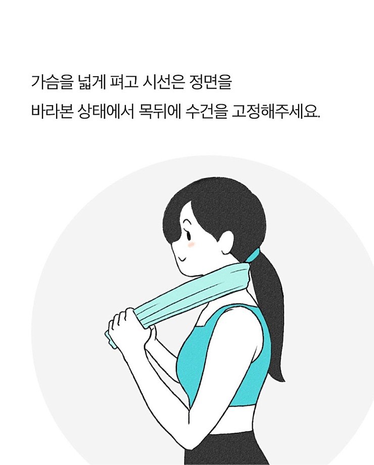 수건으로 거북목 교정하는 법.jpg_1.jpg
