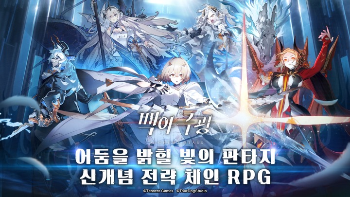 210413_텐센트게임즈 신개념 전략 체인 RPG  백야극광 사전예약 실시!_01.jpg