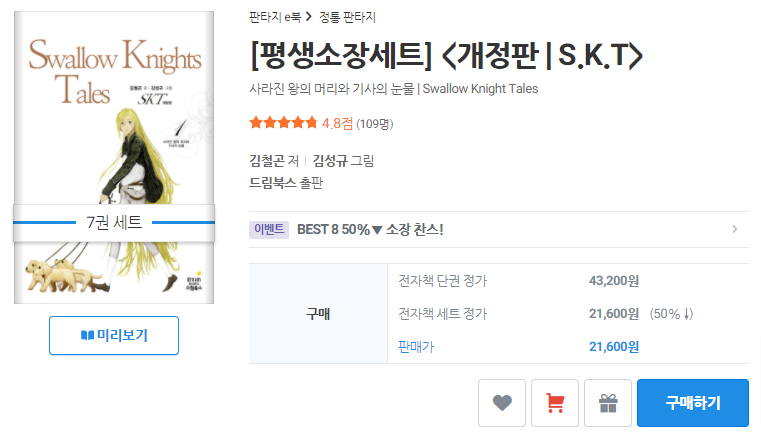 -평생소장세트-개정판-S-K-T-사라진-왕의-머리와-기사의-눈물-Swallow-Knight-Tales-리디북스.png