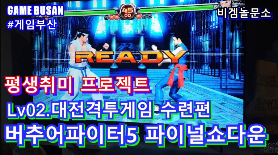 게임부산 비디오게임 대전격투게임 버추어 파이터 5 バーチャファイター ｅスポーツ_1.jpg