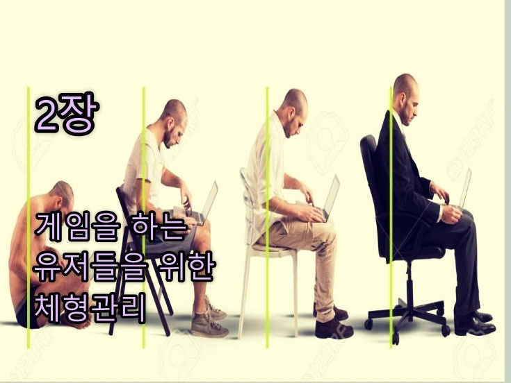 2장 게임을 하는 유저들을 위한 체형관리