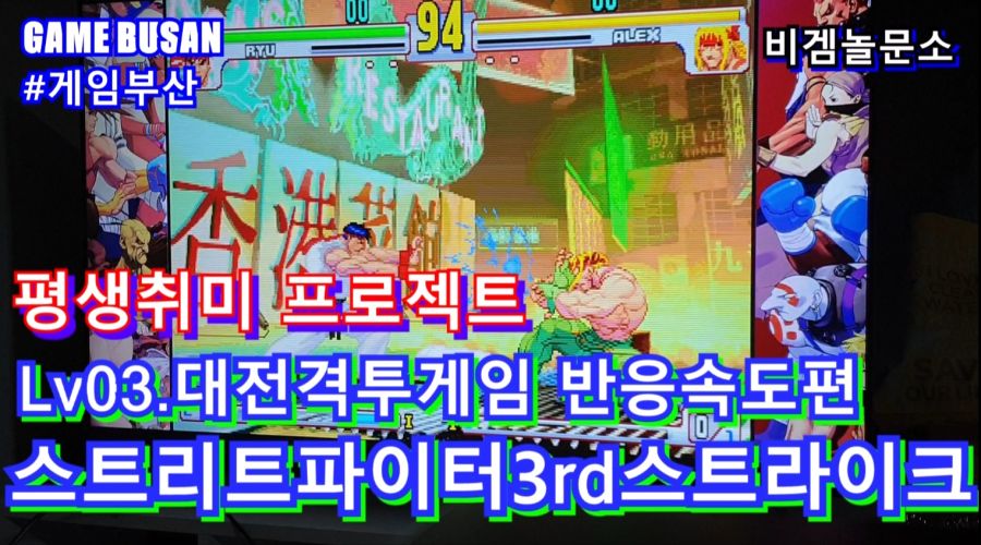게임부산 비디오게임 e-Sports 대전격투게임. 스트리트 파이터 3rd_1.jpg