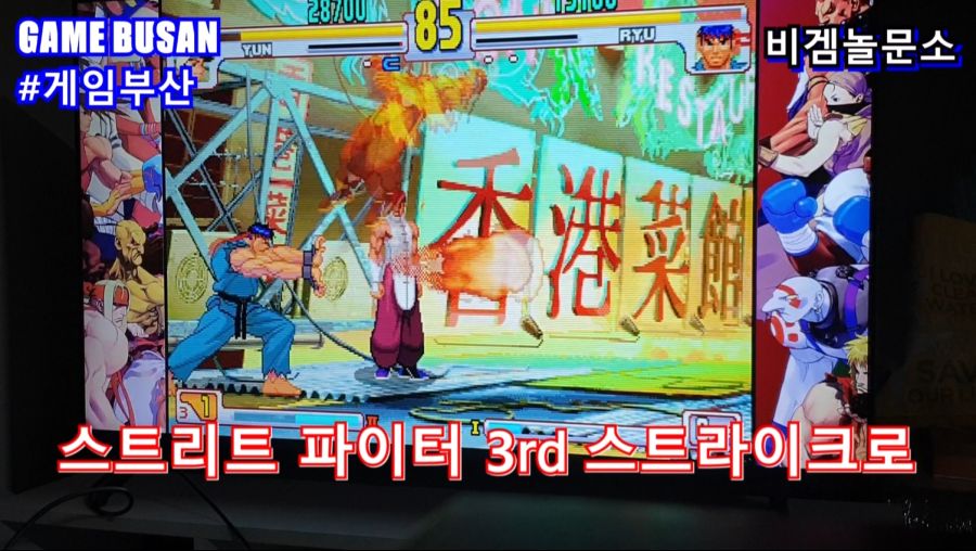 게임부산 비디오게임 e-Sports 대전격투게임. 스트리트 파이터 3rd_8.jpg