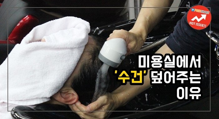 미용실에서 머리감을때 수건덮는 이유.._1.jpg