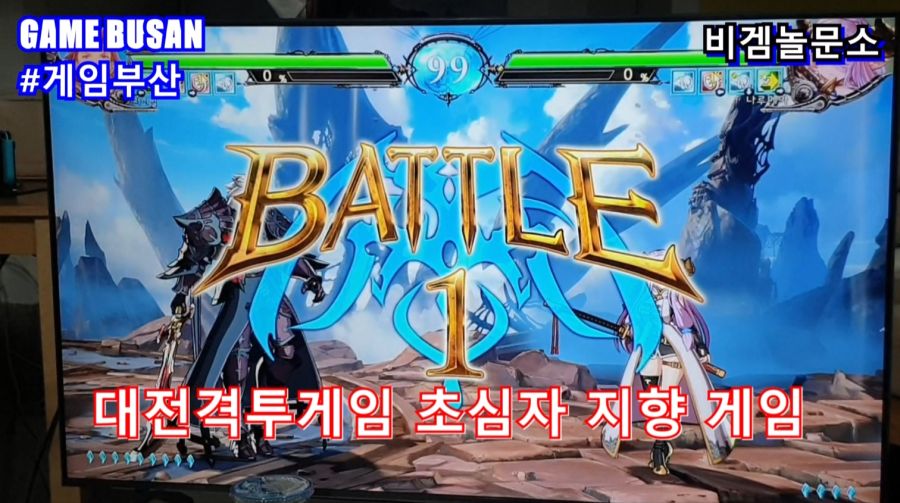 게임부산 비디오게임 e-Sports 대전격투게임을 배웁시다 그랑블루 판타지 버서스_3.jpg
