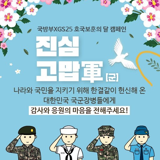 국방부 포스터에 군무새 의미 집어넣은 GS25 결국 청원까지 올라와
